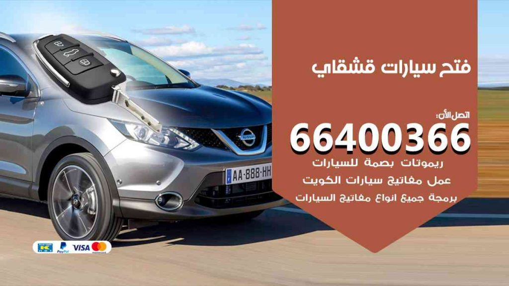 فتح سيارات قشقاي 66400322 فتح ابواب سيارات كل الموديلات