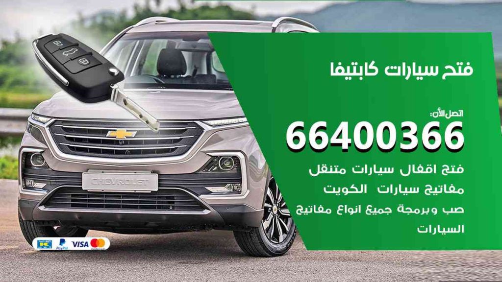 فتح سيارات كابتيفا 66400322 فتح ابواب سيارات كل الموديلات