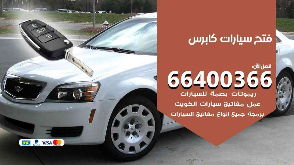 فتح سيارات كابرس 66400322 فتح ابواب سيارات كل الموديلات