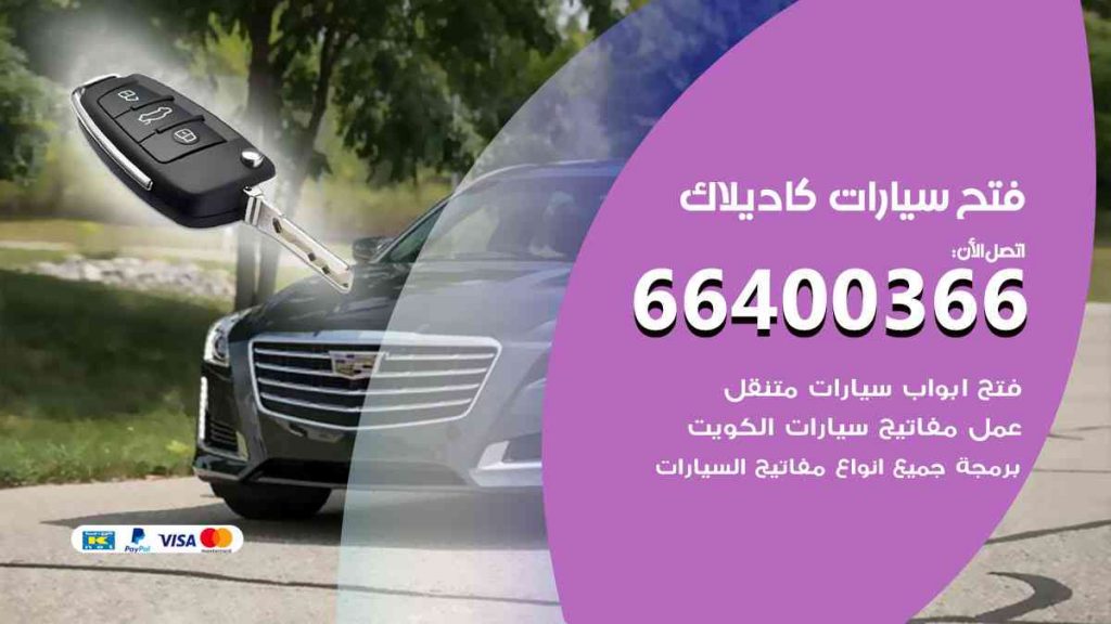 فتح سيارات كاديلاك 66400322 فتح ابواب سيارات كل الموديلات