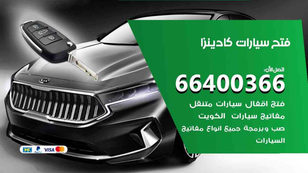 فتح سيارات كادينزا 66400322 فتح ابواب سيارات كل الموديلات