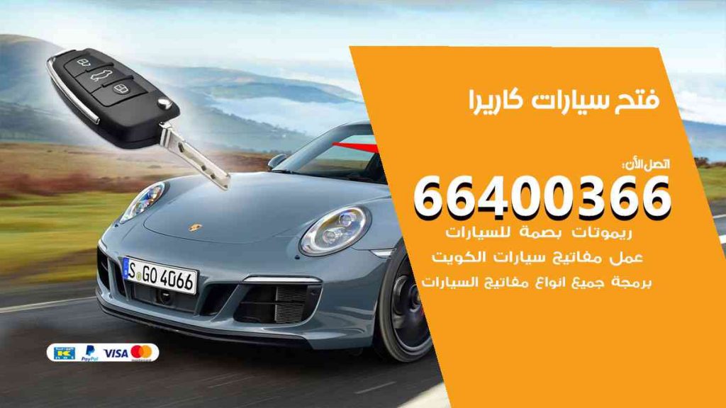 فتح سيارات كاريرا 66400322 فتح ابواب سيارات كل الموديلات