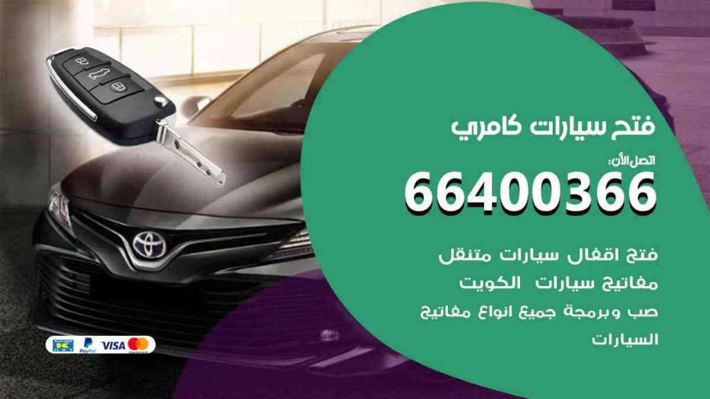 فتح سيارات كامري 66400322 فتح ابواب سيارات كل الموديلات