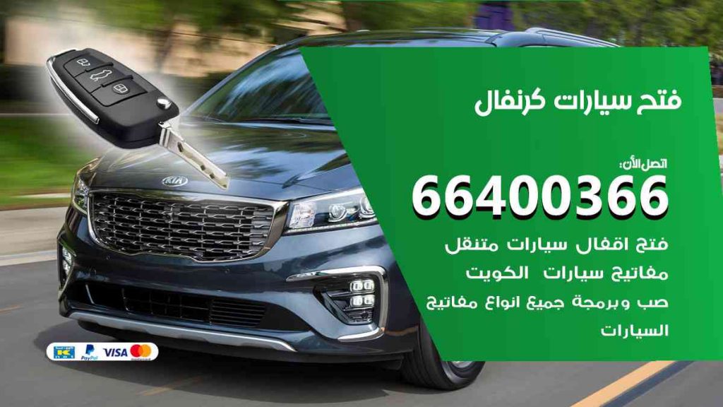 فتح سيارات كرنفال 66400322 فتح ابواب سيارات كل الموديلات