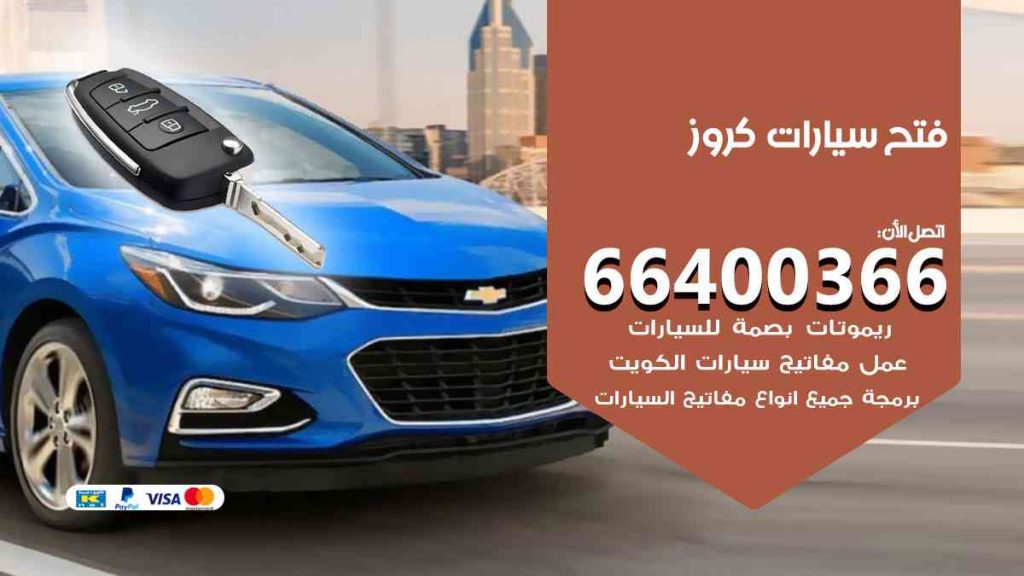 فتح سيارات كروز 66400322 فتح ابواب سيارات كل الموديلات