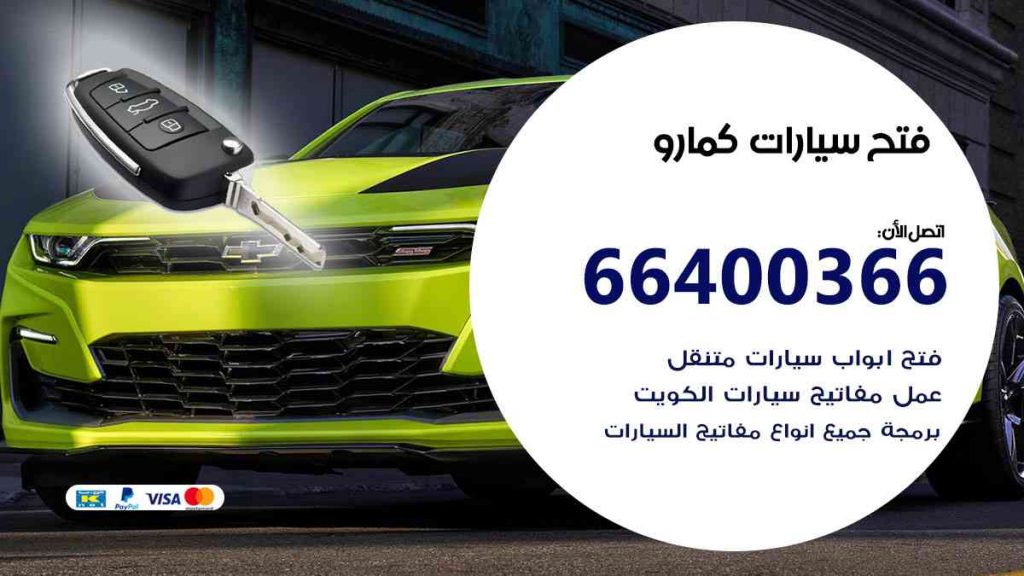 فتح سيارات كمارو 66400322 فتح ابواب سيارات كل الموديلات