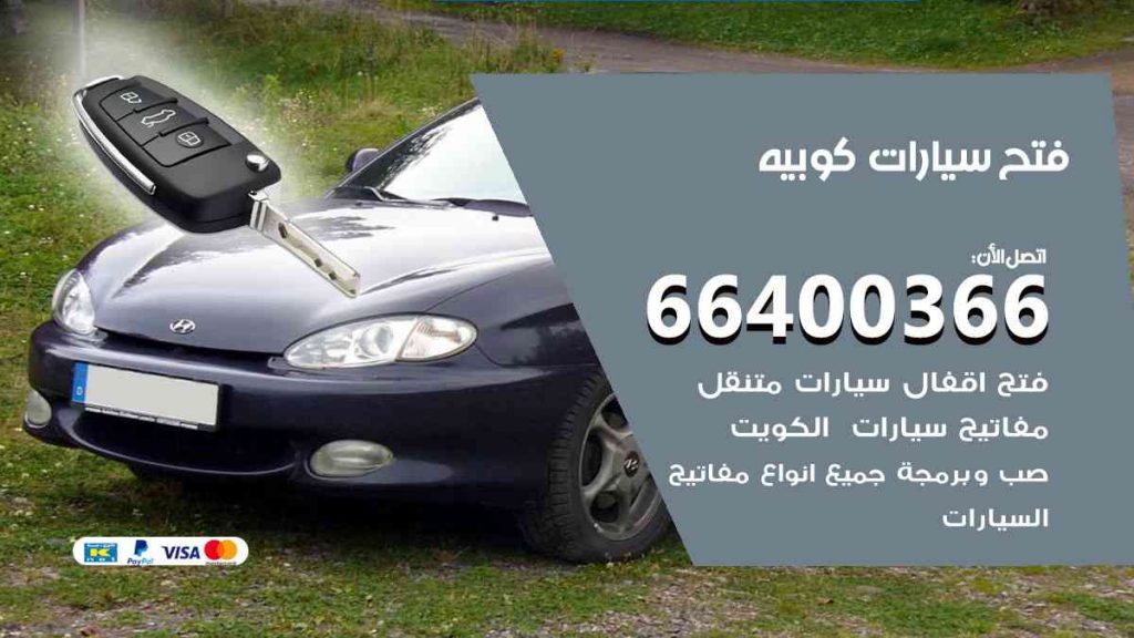 فتح سيارات كوبيه 66400322 فتح ابواب سيارات كل الموديلات