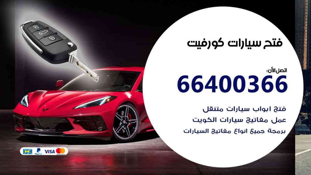 فتح سيارات كورفيت 66400322 فتح ابواب سيارات كل الموديلات