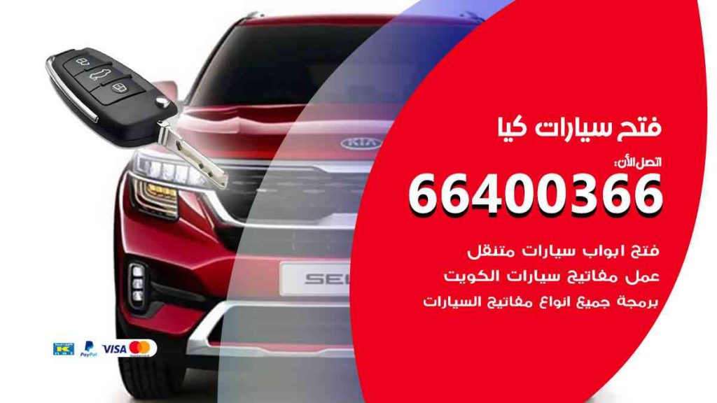 فتح سيارات كيا 66400322 فتح ابواب سيارات كل الموديلات
