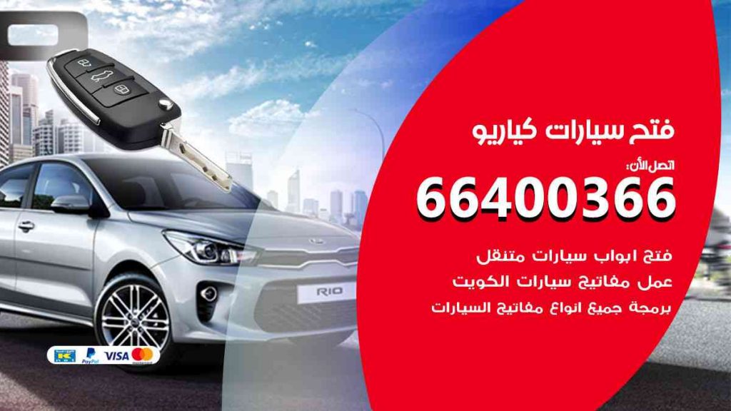 فتح سيارات كيا ريو 66400322 فتح ابواب سيارات كل الموديلات