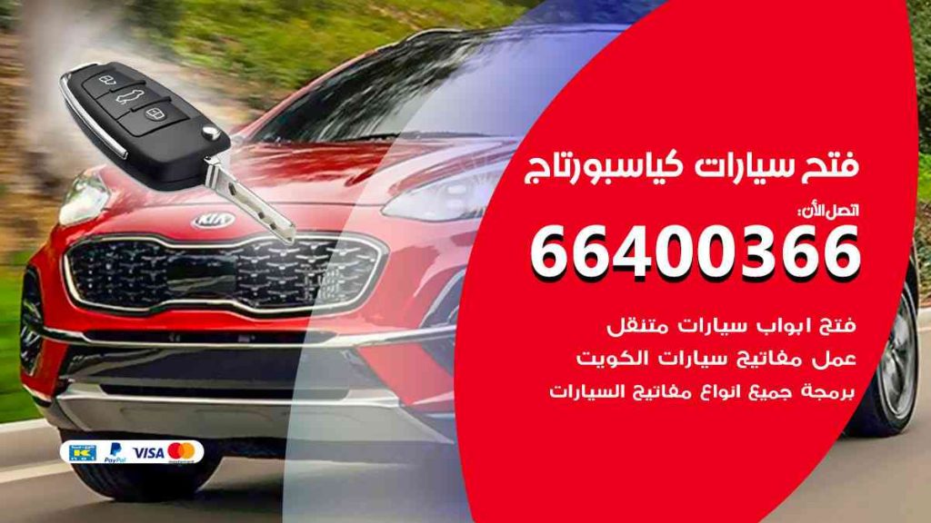 فتح سيارات كيا سبورتاج 66400322 فتح ابواب سيارات كل الموديلات