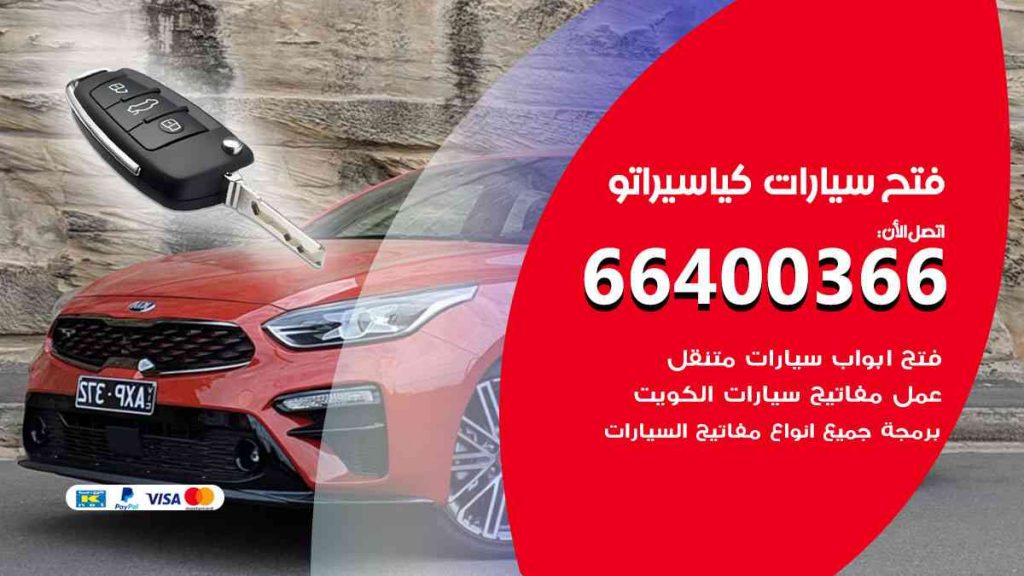 فتح سيارات كيا سيراتو 66400322 فتح ابواب سيارات كل الموديلات