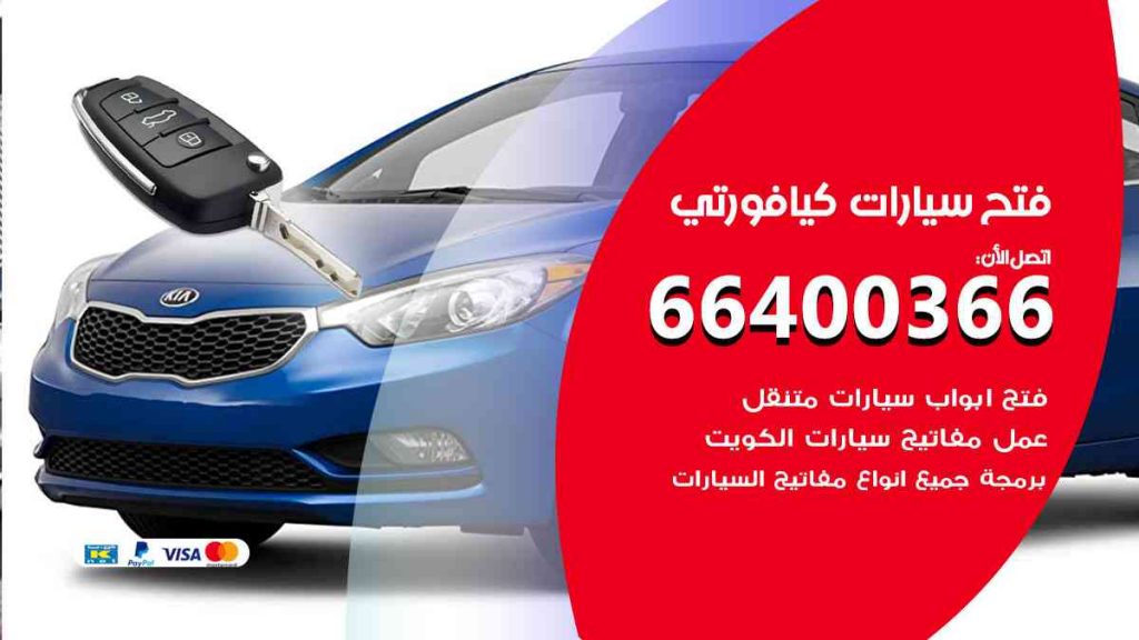 فتح سيارات كيا فورتي 66400322 فتح ابواب سيارات كل الموديلات