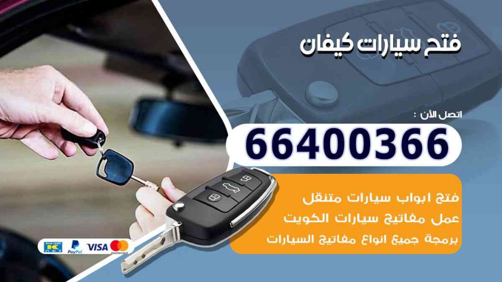 فتح سيارات كيفان 66400322 فتح ابواب السيارات وصب مفاتيح