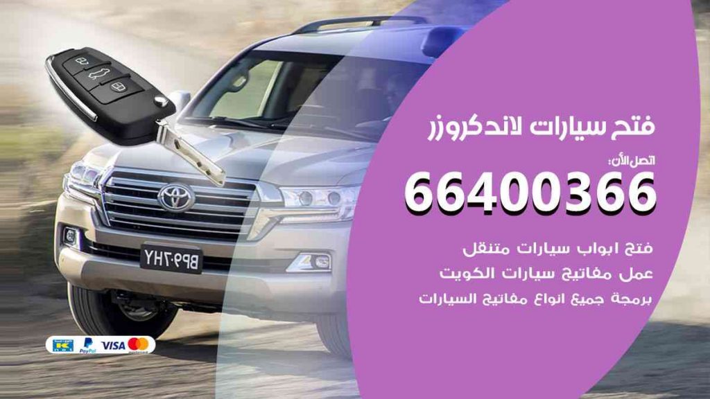 فتح سيارات لاند كروزر 66400322 فتح ابواب سيارات كل الموديلات