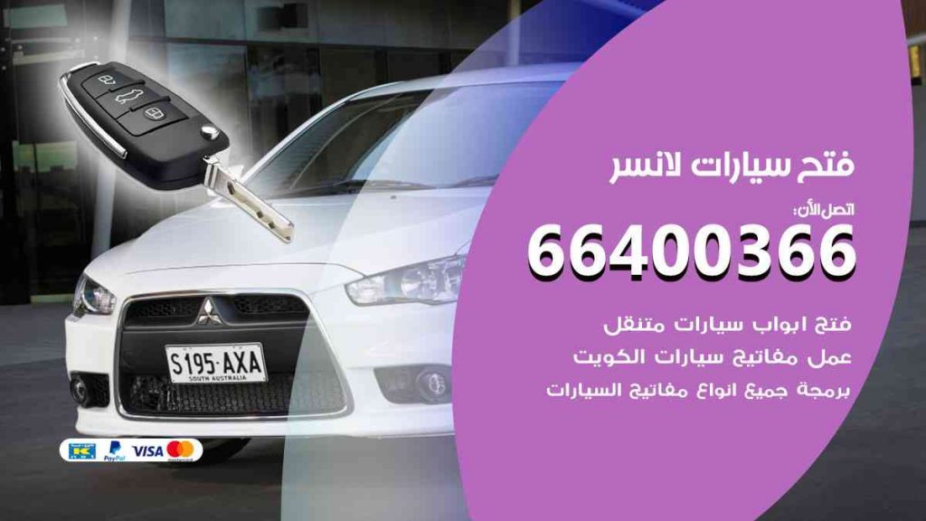فتح سيارات لانسر 66400322 فتح ابواب سيارات كل الموديلات