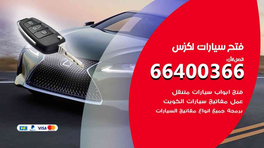 فتح سيارات لكزس 66400322 فتح ابواب سيارات كل الموديلات