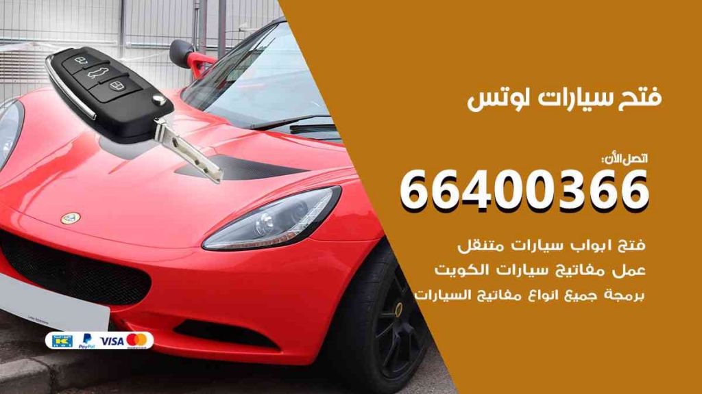فتح سيارات لوتس 66400322 فتح ابواب سيارات كل الموديلات