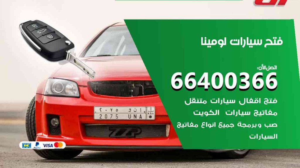 فتح سيارات لومينا 66400322 فتح ابواب سيارات كل الموديلات