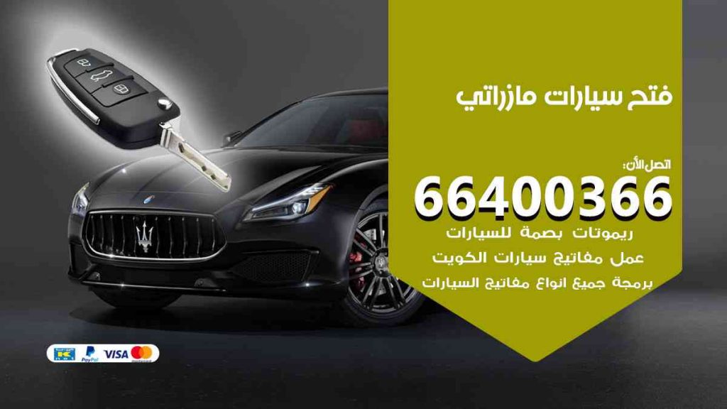 فتح سيارات مازراتي 66400322 فتح ابواب سيارات كل الموديلات