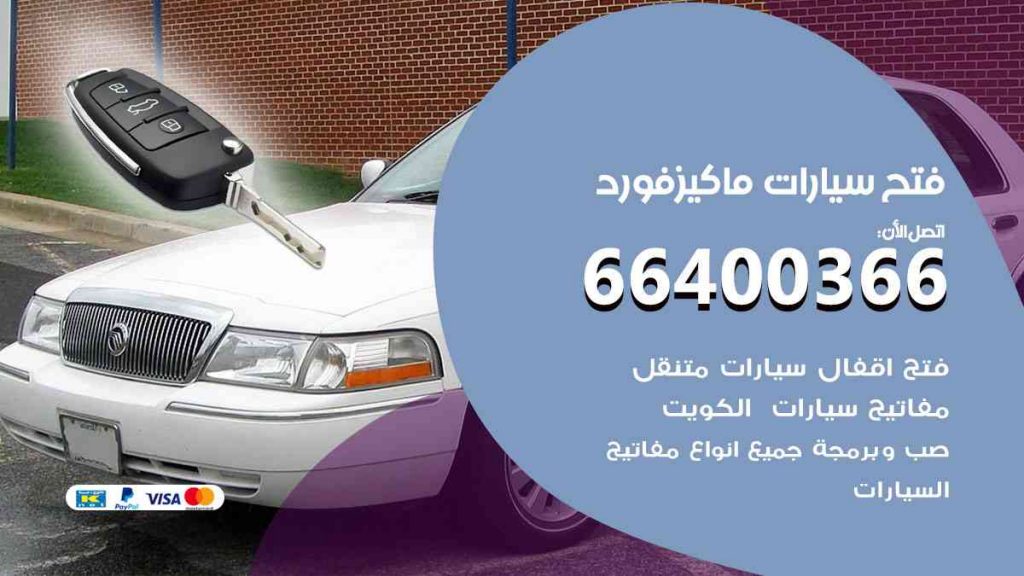 فتح سيارات ماكيز فورد 66400322 فتح ابواب سيارات كل الموديلات