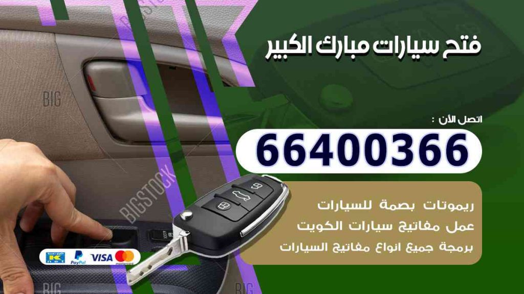 فتح سيارات مبارك الكبير 66400322 فتح ابواب السيارات وصب مفاتيح