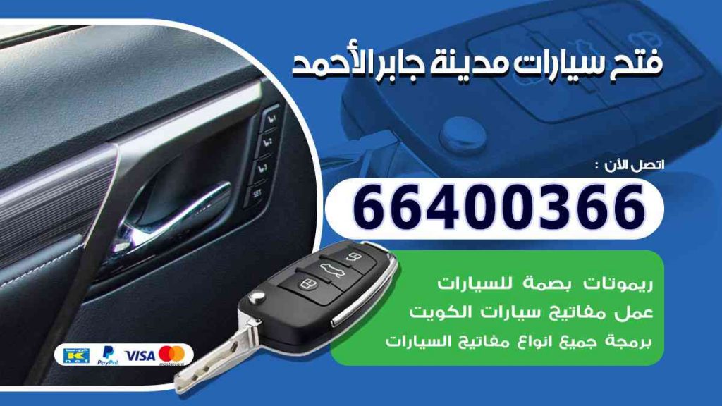 فتح سيارات مدينة جابر الأحمد 66400322 فتح ابواب السيارات وصب مفاتيح
