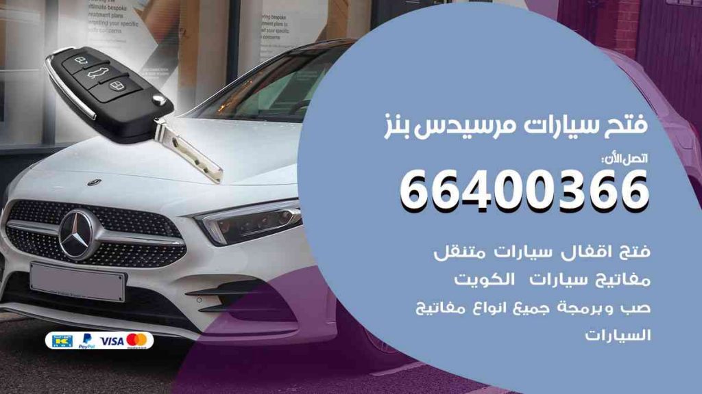 فتح سيارات مرسيدس بنز 66400322 فتح ابواب سيارات كل الموديلات