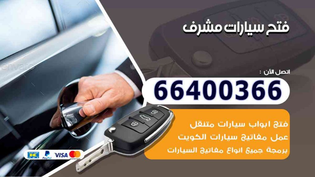 فتح سيارات مشرف 66400322 فتح ابواب السيارات وصب مفاتيح