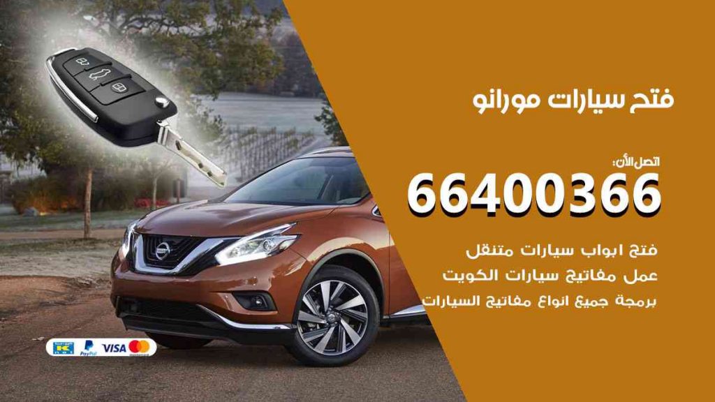 فتح سيارات مورانو 66400322 فتح ابواب سيارات كل الموديلات