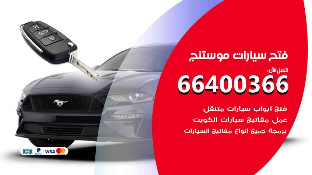 فتح سيارات موستنج 66400322 فتح ابواب سيارات كل الموديلات