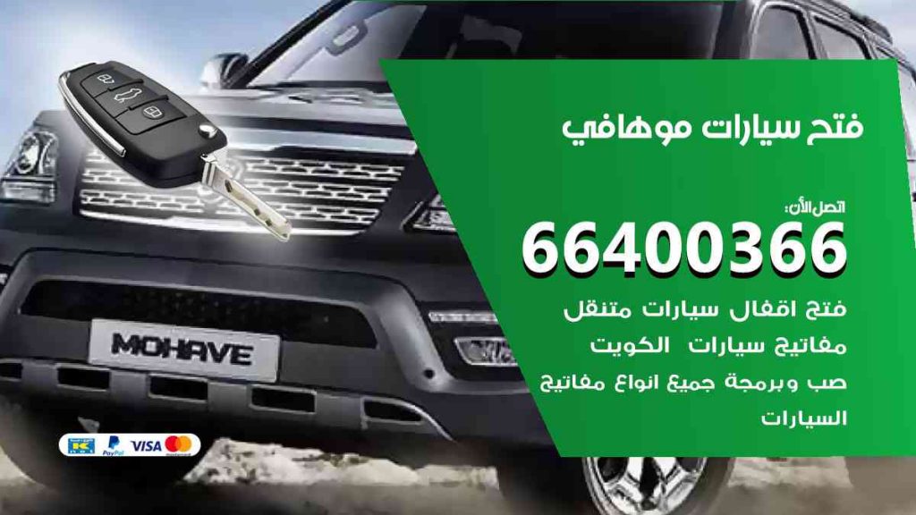 فتح سيارات موهافي 66400322 فتح ابواب سيارات كل الموديلات