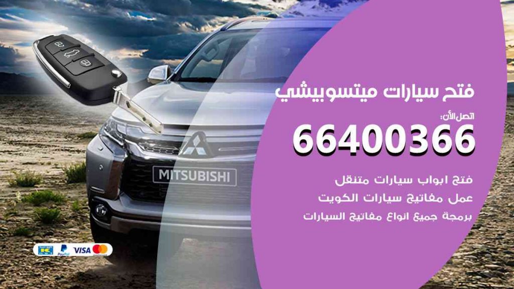 فتح سيارات ميتسوبيشي 66400322 فتح ابواب سيارات كل الموديلات