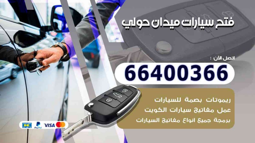 فتح سيارات ميدان حولي 66400322 فتح ابواب السيارات وصب مفاتيح