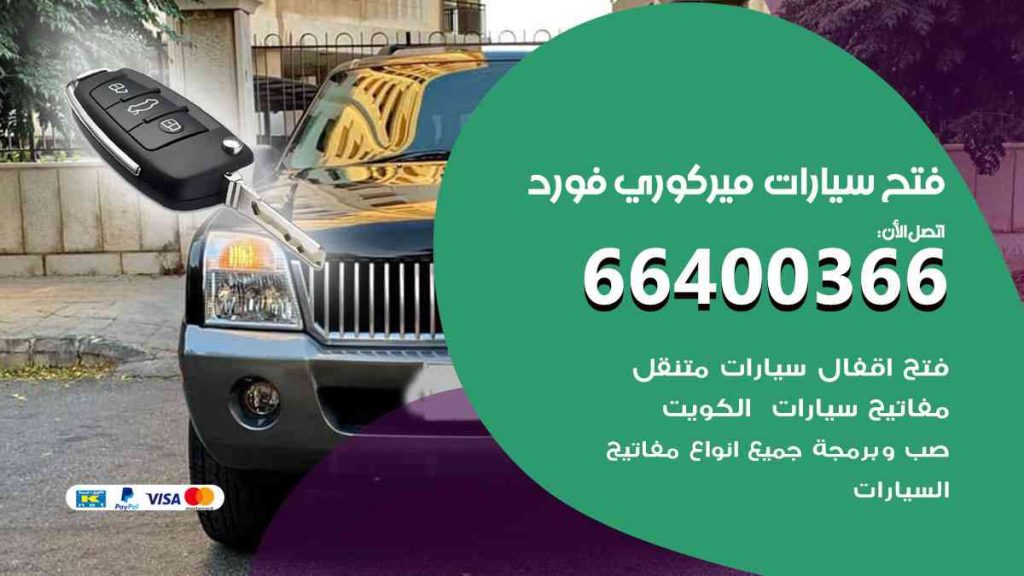 فتح سيارات ميركوري فورد 66400322 فتح ابواب سيارات كل الموديلات