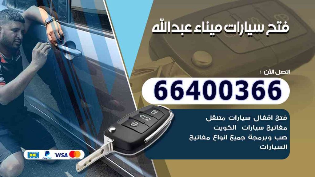 فتح سيارات ميناء عبدالله 66400322 فتح ابواب السيارات وصب مفاتيح