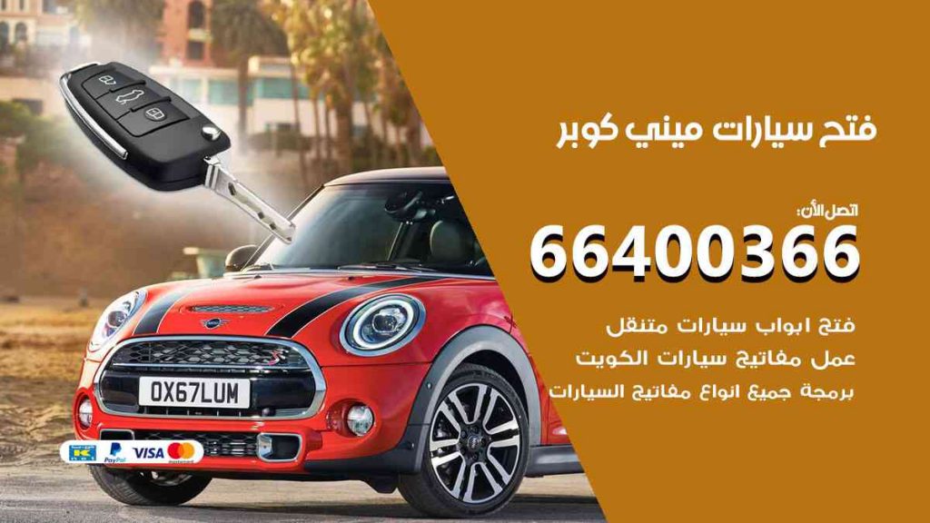 فتح سيارات ميني كوبر 66400322 فتح ابواب سيارات كل الموديلات