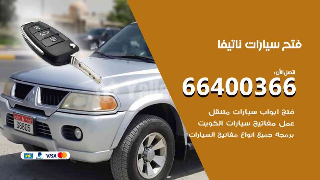 فتح سيارات ناتيفا 66400322 فتح ابواب سيارات كل الموديلات