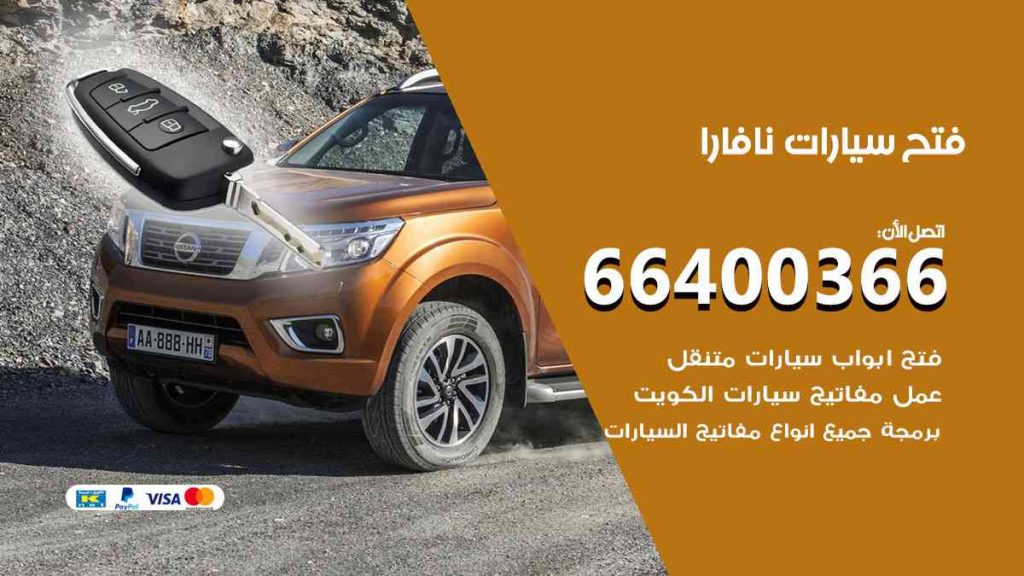 فتح سيارات نافارا 66400322 فتح ابواب سيارات كل الموديلات