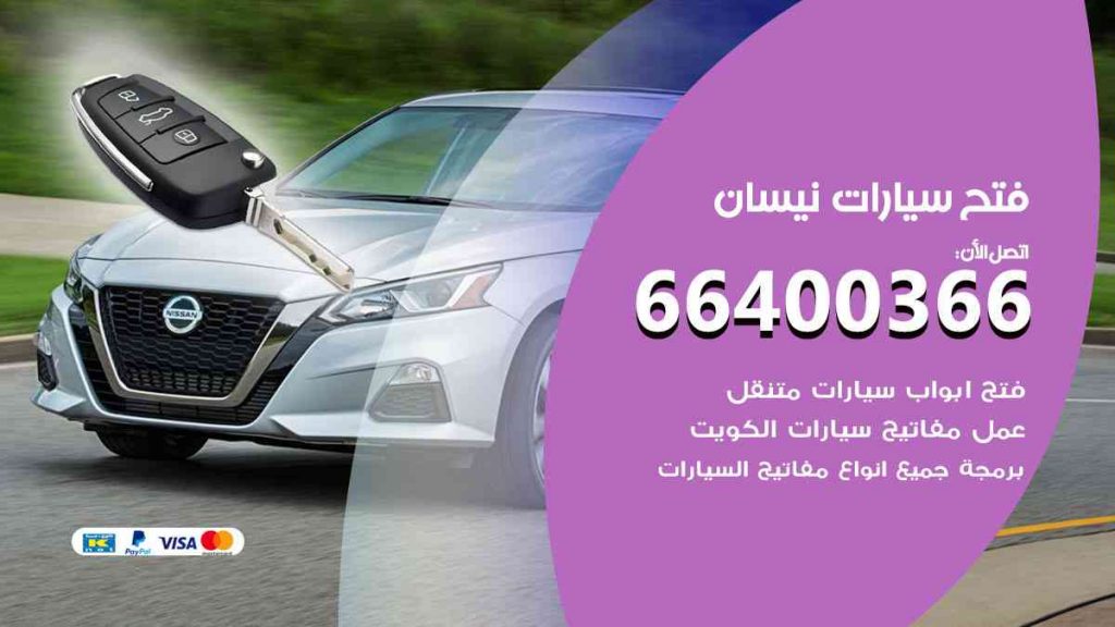 فتح سيارات نيسان 66400322 فتح ابواب سيارات كل الموديلات