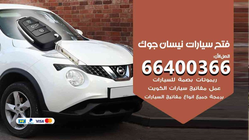 فتح سيارات نيسان جوك 66400322 فتح ابواب سيارات كل الموديلات