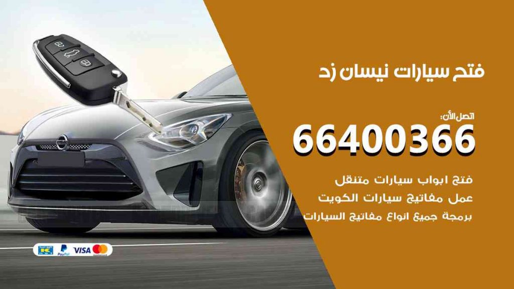 فتح سيارات نيسان زد 66400322 فتح ابواب سيارات كل الموديلات
