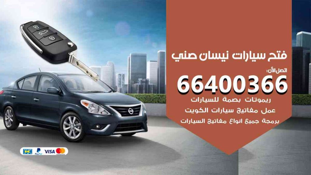 فتح سيارات نيسان صني 66400322 فتح ابواب سيارات كل الموديلات
