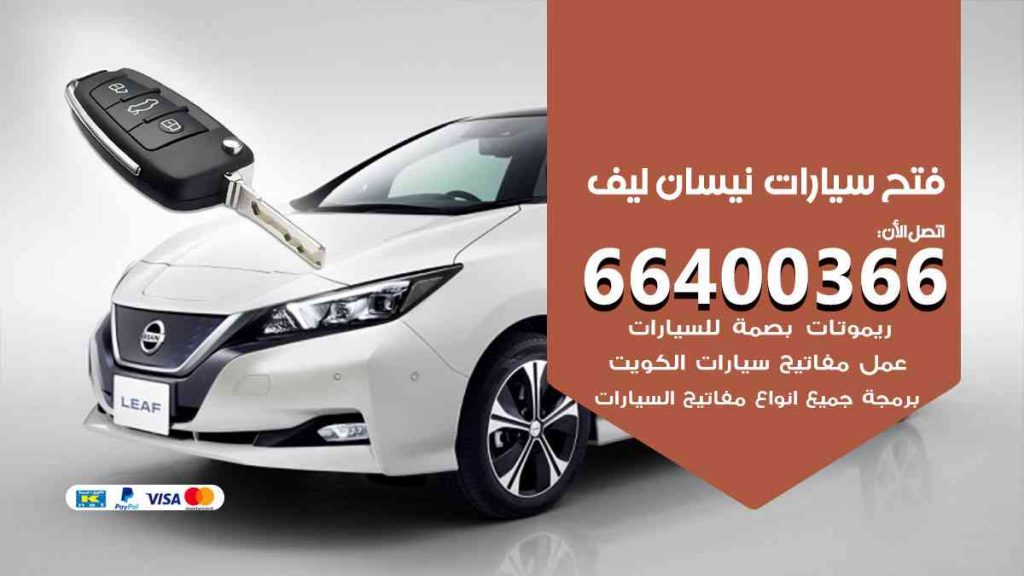 فتح سيارات نيسان ليف 66400322 فتح ابواب سيارات كل الموديلات