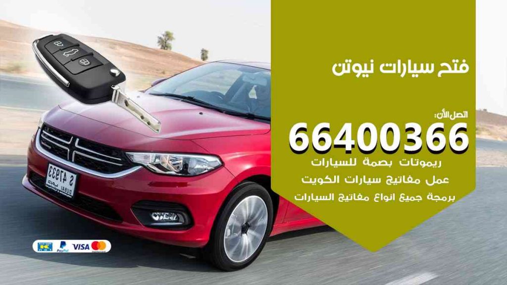 فتح سيارات نيوتن 66400322 فتح ابواب سيارات كل الموديلات