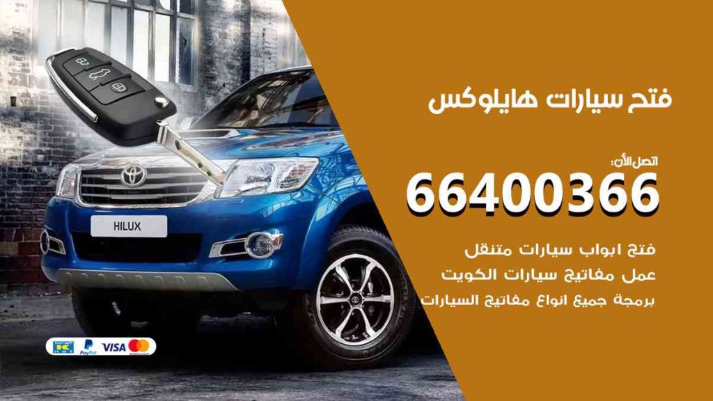 فتح سيارات هايلوكس 66400322 فتح ابواب سيارات كل الموديلات