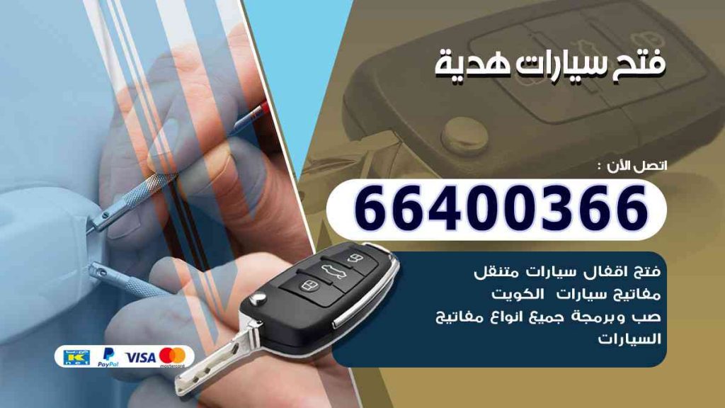 فتح سيارات هدية 66400322 فتح ابواب السيارات وصب مفاتيح