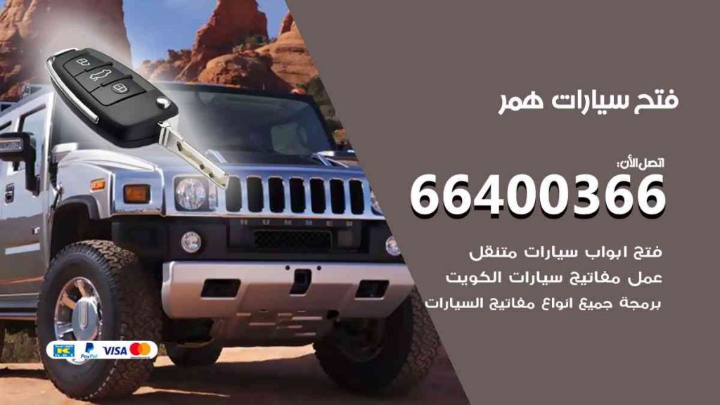 فتح سيارات همر 66400322 فتح ابواب سيارات كل الموديلات