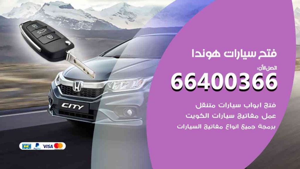 فتح سيارات هوندا 66400322 فتح ابواب سيارات كل الموديلات