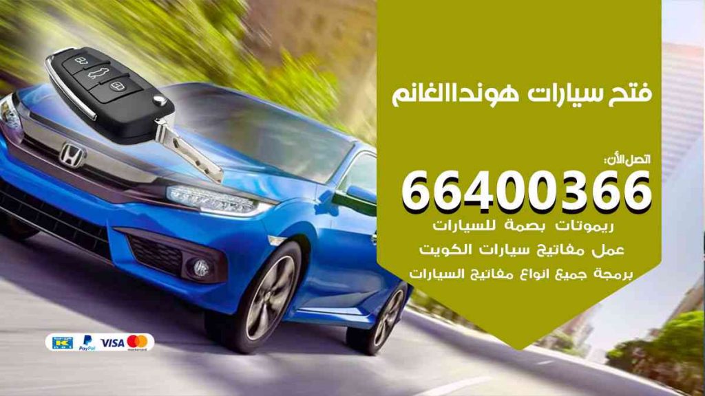 فتح سيارات هوندا الغانم 66400322 فتح ابواب سيارات كل الموديلات